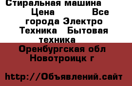 Стиральная машина indesit › Цена ­ 4 500 - Все города Электро-Техника » Бытовая техника   . Оренбургская обл.,Новотроицк г.